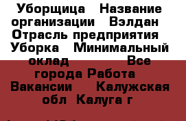 Уборщица › Название организации ­ Вэлдан › Отрасль предприятия ­ Уборка › Минимальный оклад ­ 24 000 - Все города Работа » Вакансии   . Калужская обл.,Калуга г.